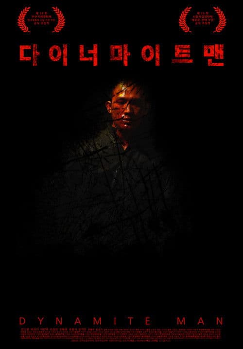 다이너마이트맨