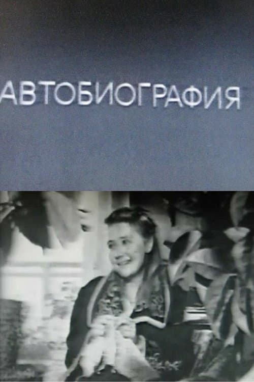 Автобиография