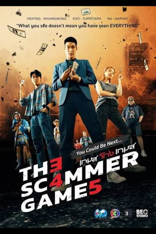 เกมโกงเกมส์