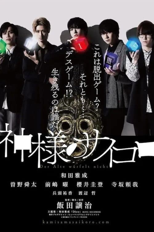 神様のサイコロ