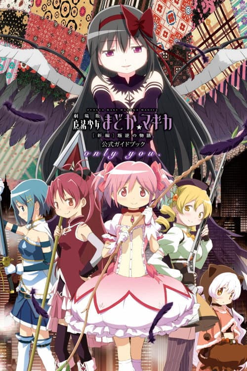 Puella Magi Madoka Filmul Partea a III-a: Rebeliunea