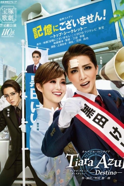 記憶にございません！－トップ・シークレット－ / Tiara Azul -Destino-