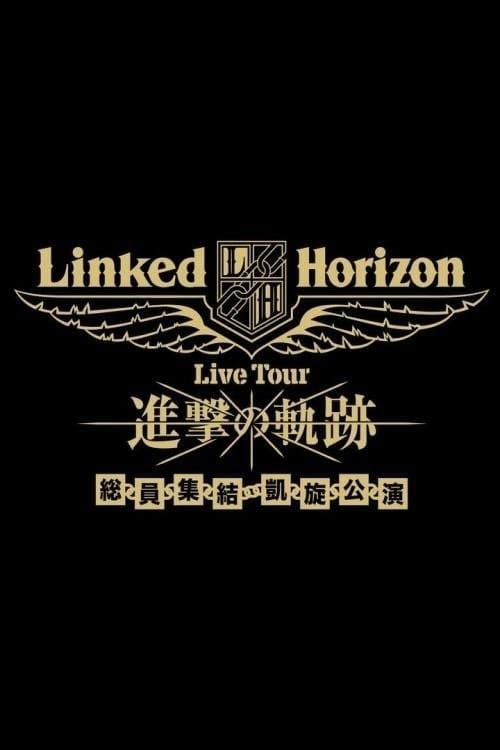 Linked Horizon Live Tour『進撃の軌跡』総員集結 凱旋公演 第三壁