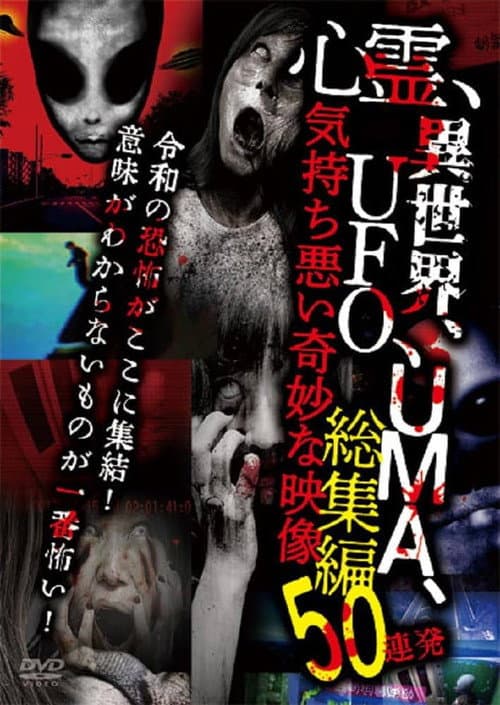 心霊、異世界、UFO、UMA、気持ち悪い奇妙な映像 総集編50連発