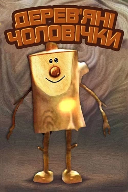 Деревʼяні чоловічки