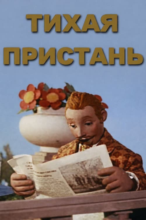 Тихая пристань