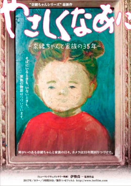 やさしくなあに 〜奈緒ちゃんと家族の35年〜