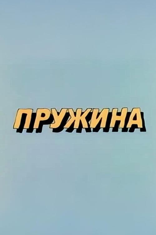 Ну, погоди! Пружина