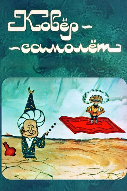 Ковёр-самолёт