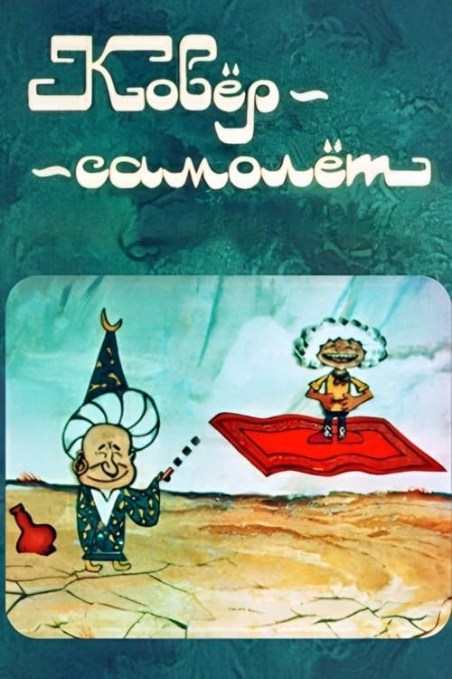 Ковёр-самолёт