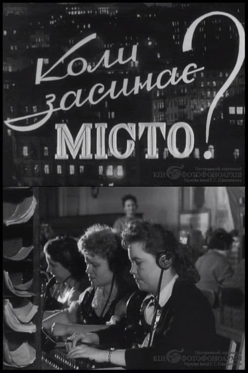 Коли засинає місто