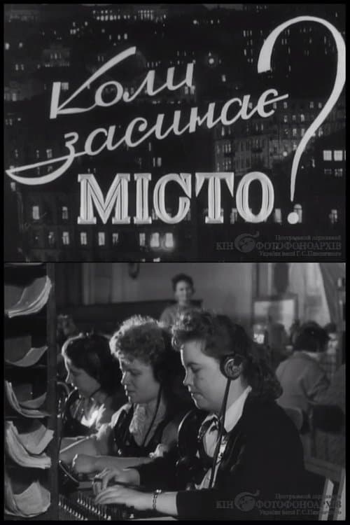 Коли засинає місто