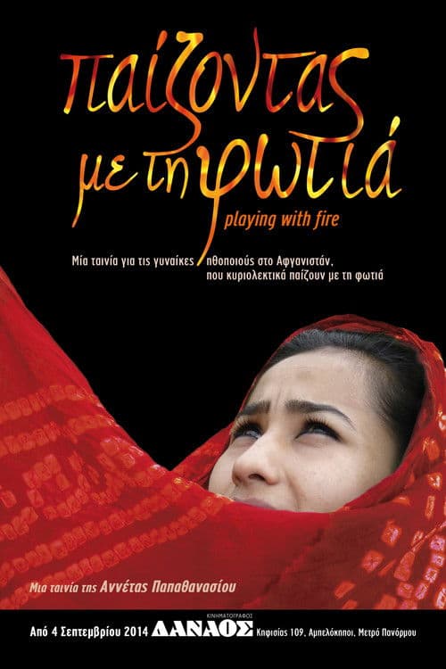 Παίζοντας με τη φωτιά