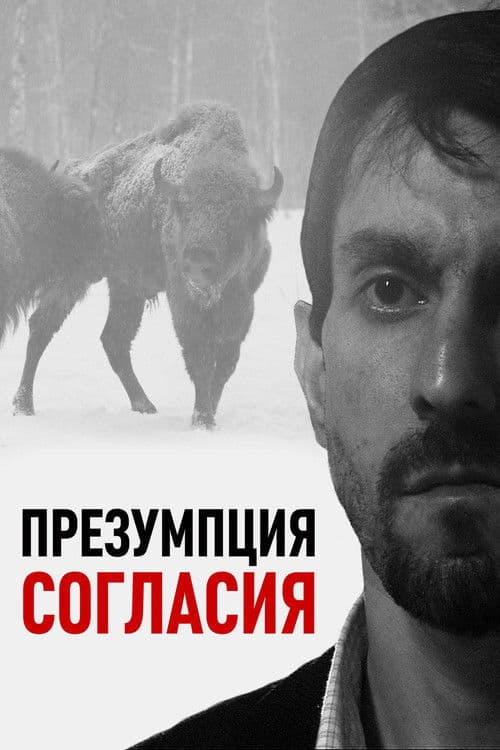 Презумпция согласия