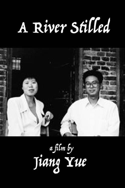 静止的河