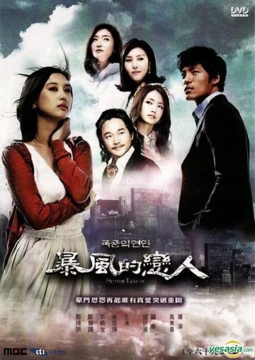 폭풍의 연인