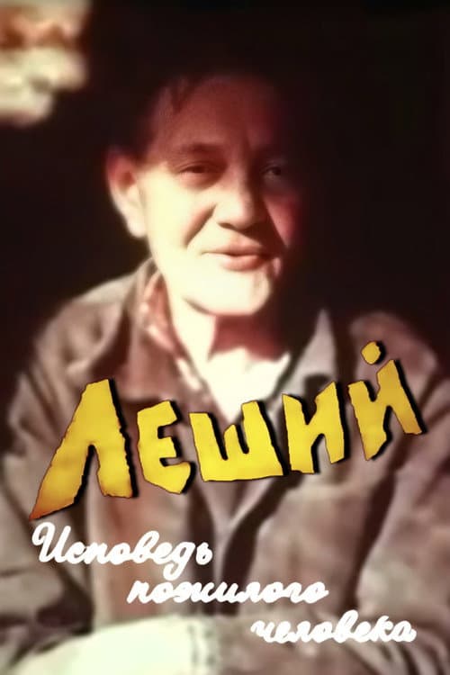 Леший. Исповедь пожилого человека