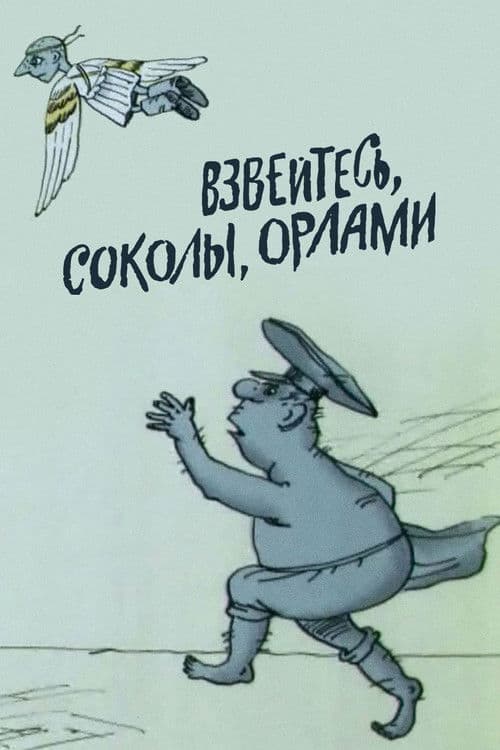 Взвейтесь, соколы, орлами