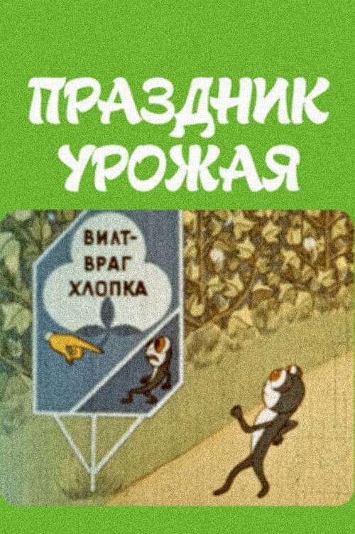 Праздник урожая