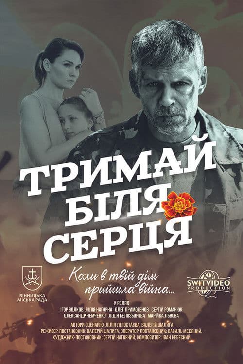 Тримай біля серця