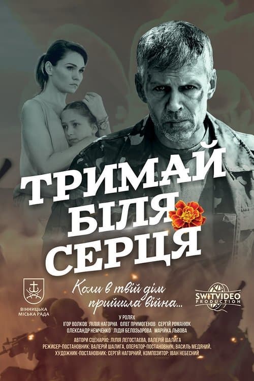 Тримай біля серця