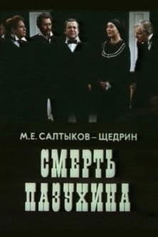 Смерть Пазухина