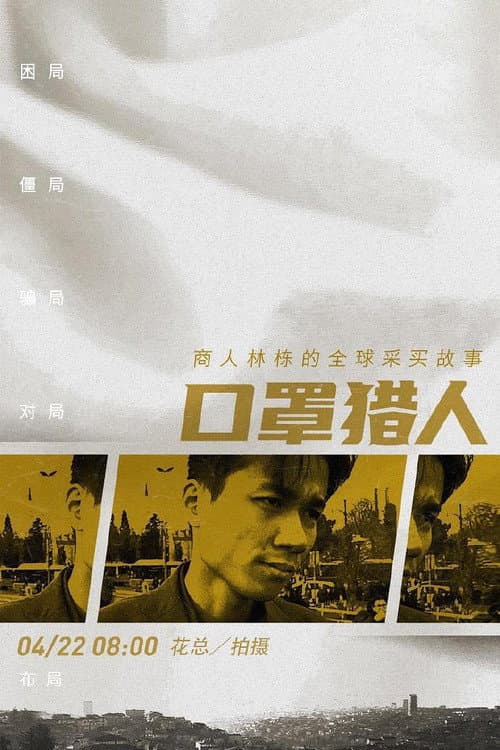 口罩猎人