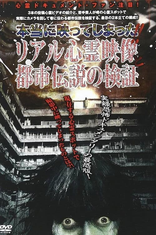 本当に映ってしまった！！ リアル心霊映象と都市伝説の検証