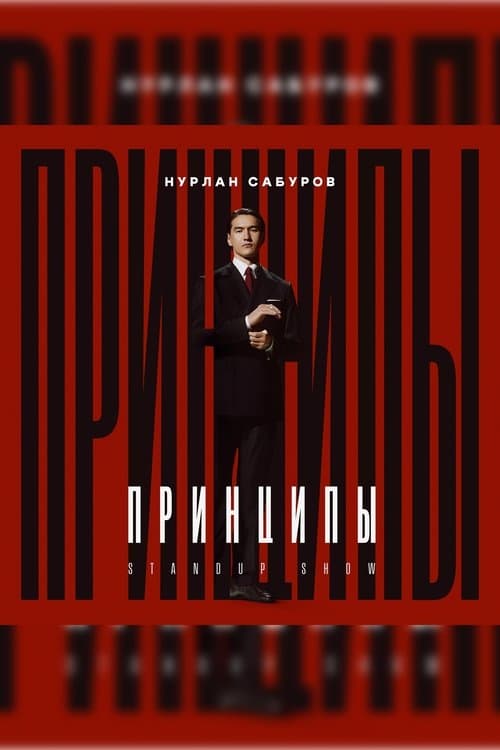 Нурлан Сабуров: Принципы