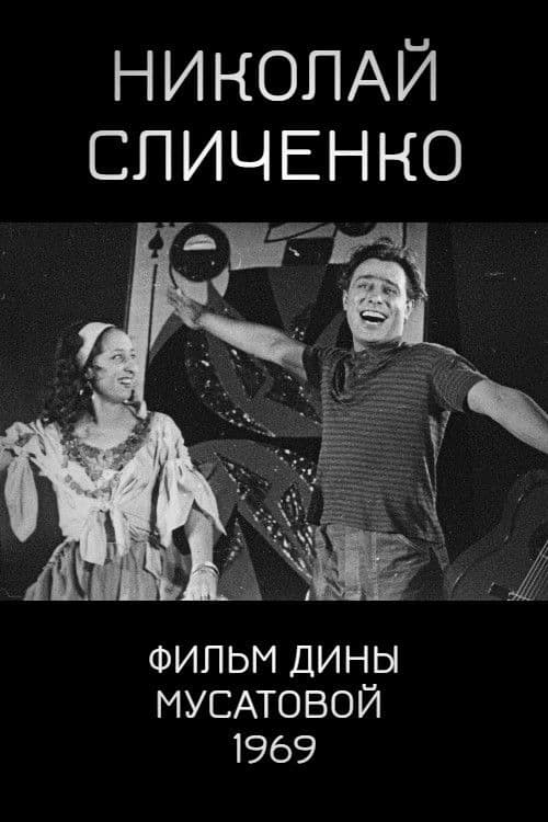 Николай Сличенко