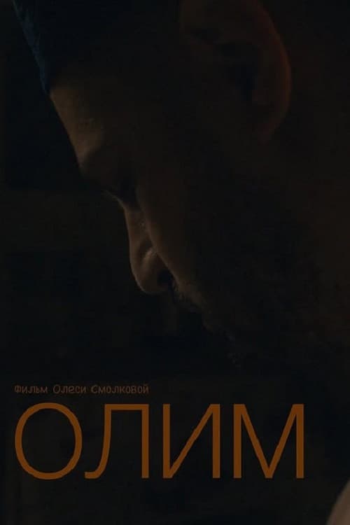 Олим