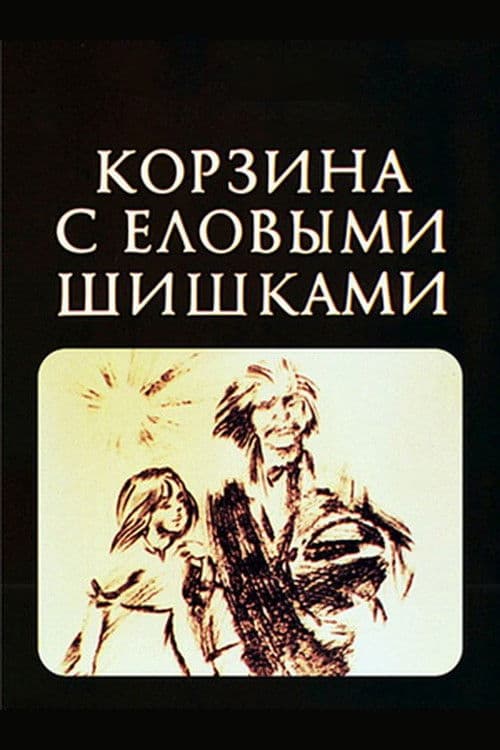 Корзина с еловыми шишками