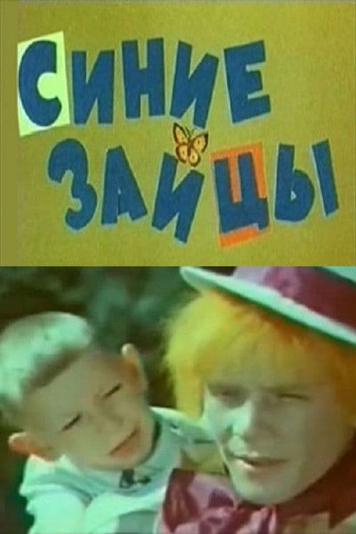 Синие зайцы, или Музыкальное путешествие