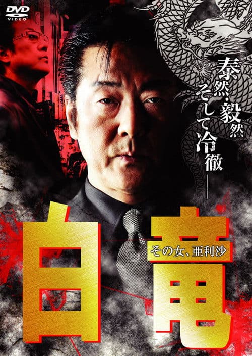 白竜9　～その女、亜利沙～