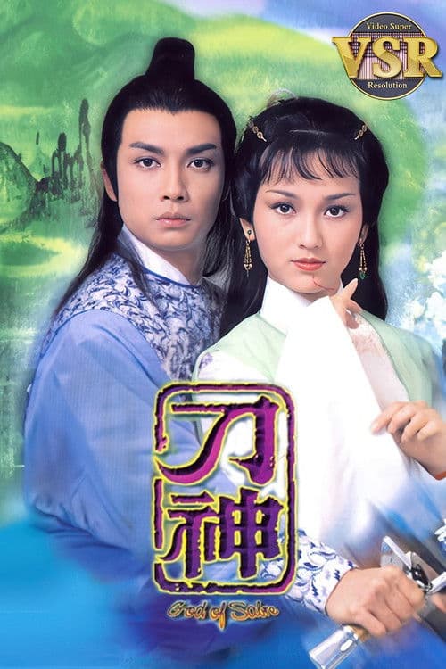 刀神 (數碼修復版)