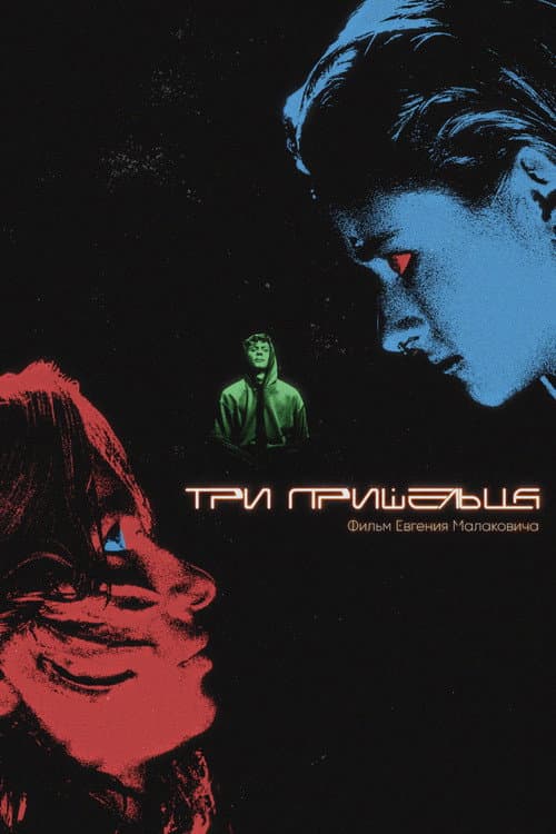 Три пришельца