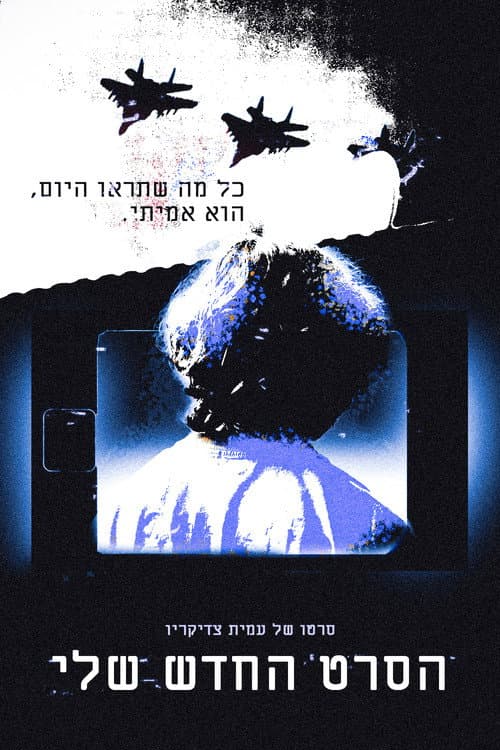 הסרט החדש שלי.