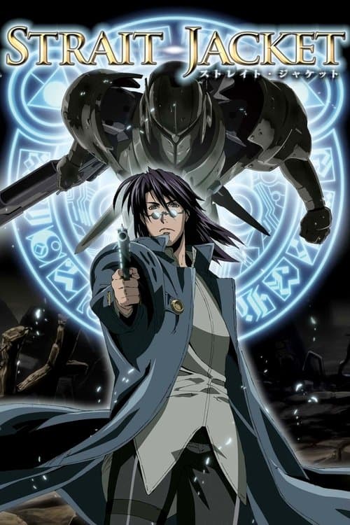 ストレイト・ジャケット