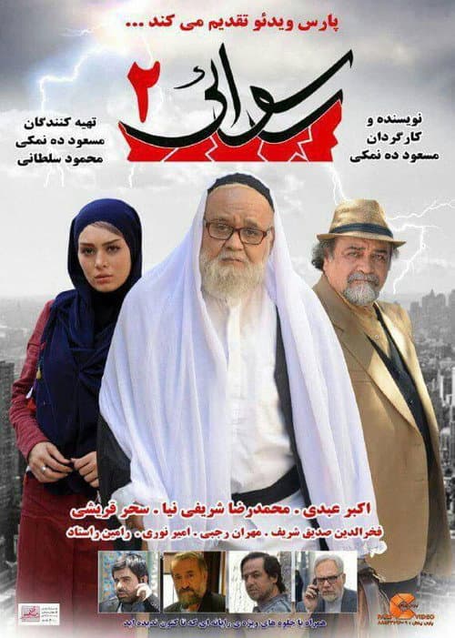 رسوایی ۲