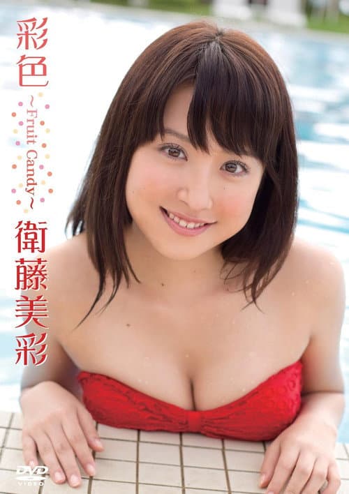 衛藤美彩／彩色～Fruit Candy～