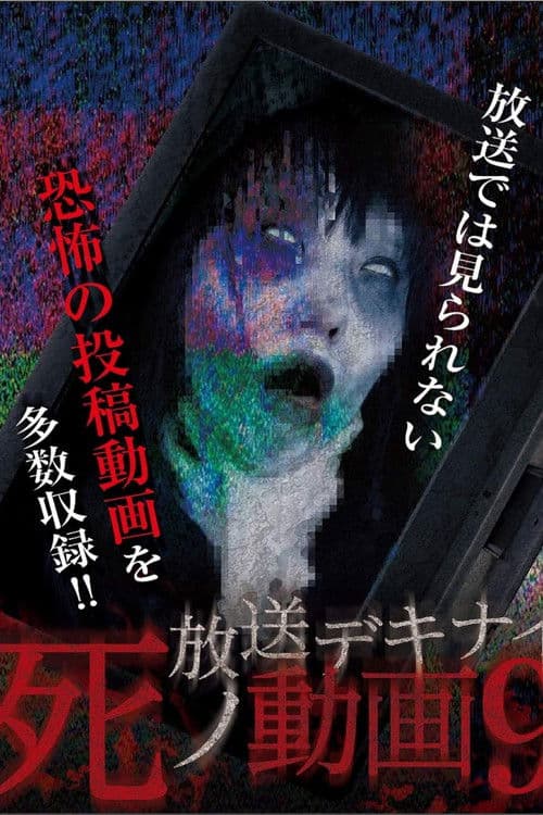 放送デキナイ死ノ動画9