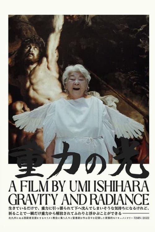 重力の光：祈りの記録篇