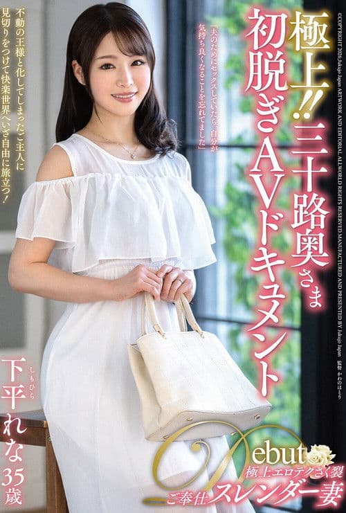 極上！！三十路奥さま初脱ぎAVドキュメント 下平れな