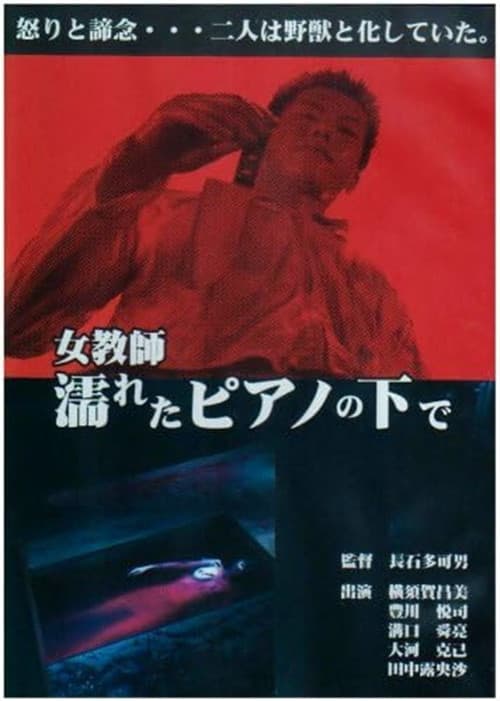 女教師・濡れたピアノの下で