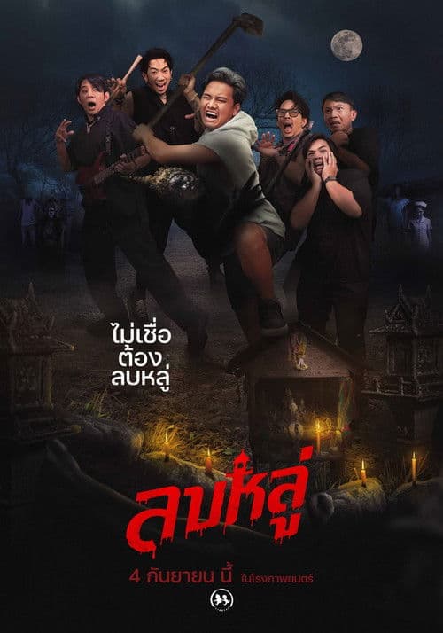 ลบหลู่
