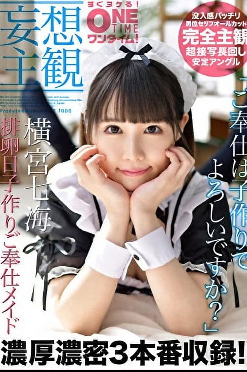 【妄想主観】排卵日子作りご奉仕メイド 横宮七海