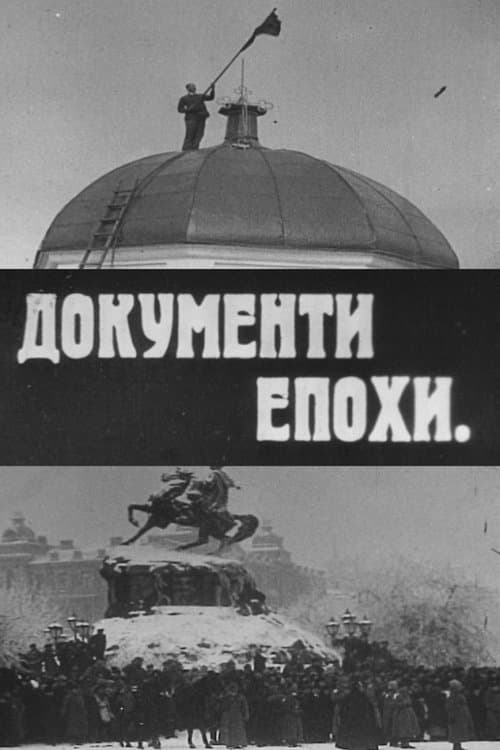 Документи епохи