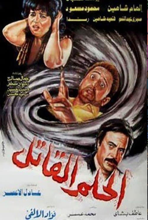 الحلم القاتل