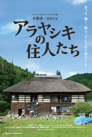 アラヤシキの住人たち