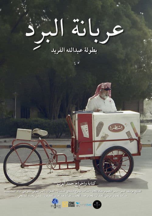 عربانة البرد